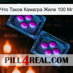 Что Такое Камагра Желе 100 Мг 03